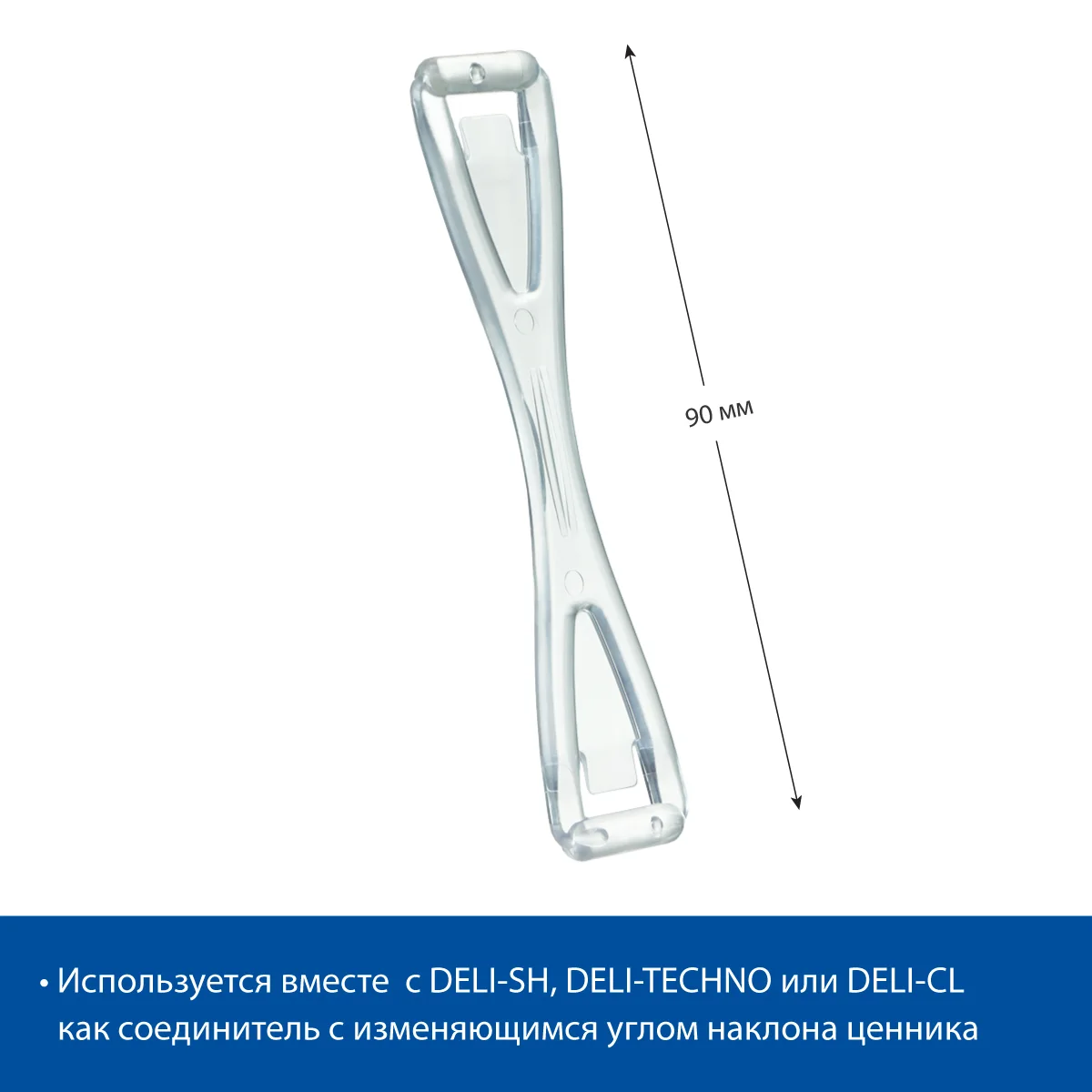 DELI-UNBO 90 mm birlashtiruvchi kronshteyni, shaffof — 2-surat