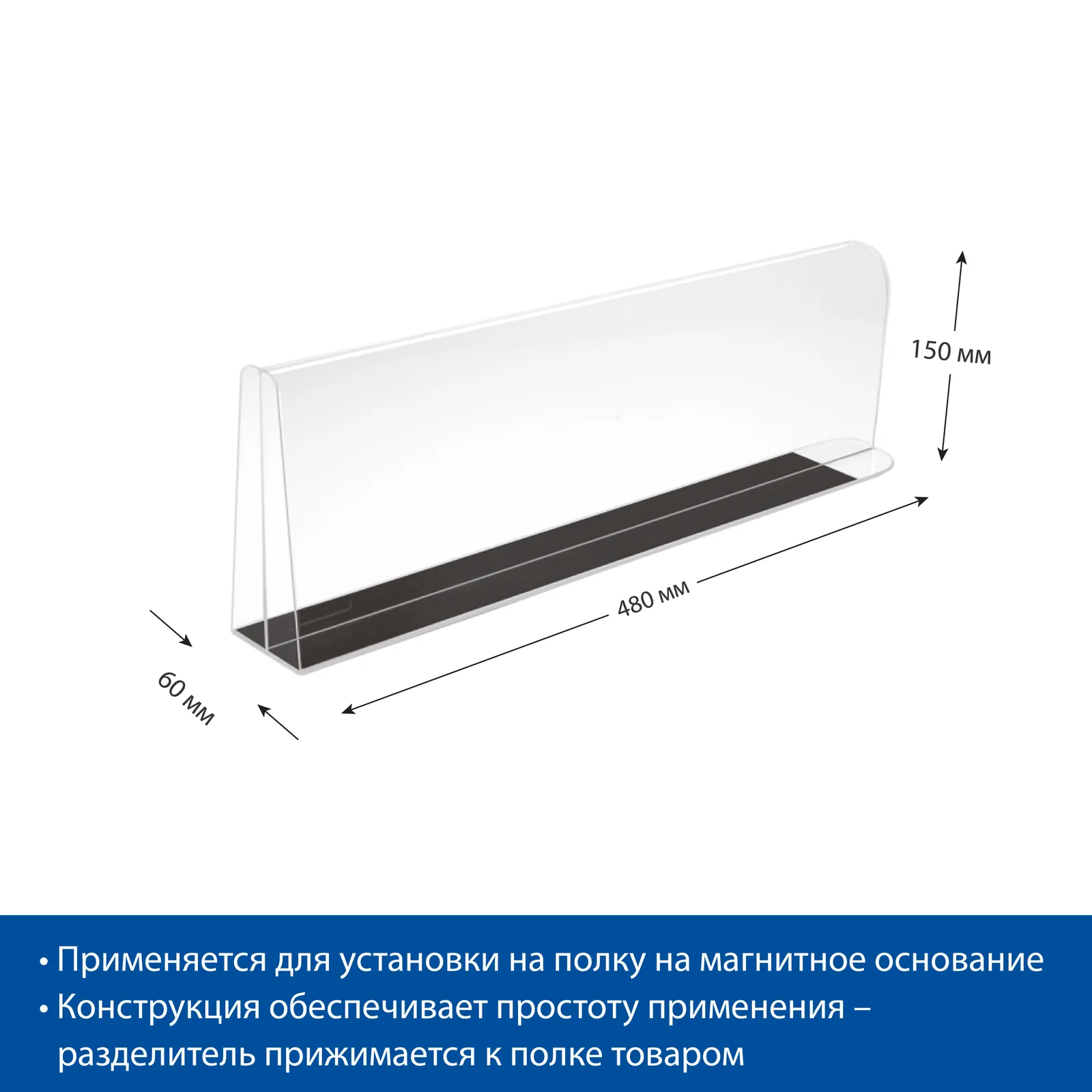 Plastik ajratgich balandligi 150 mm DIVT-T-150-TM old to‘siqli, 480 mm TM yopishqoq lentali —