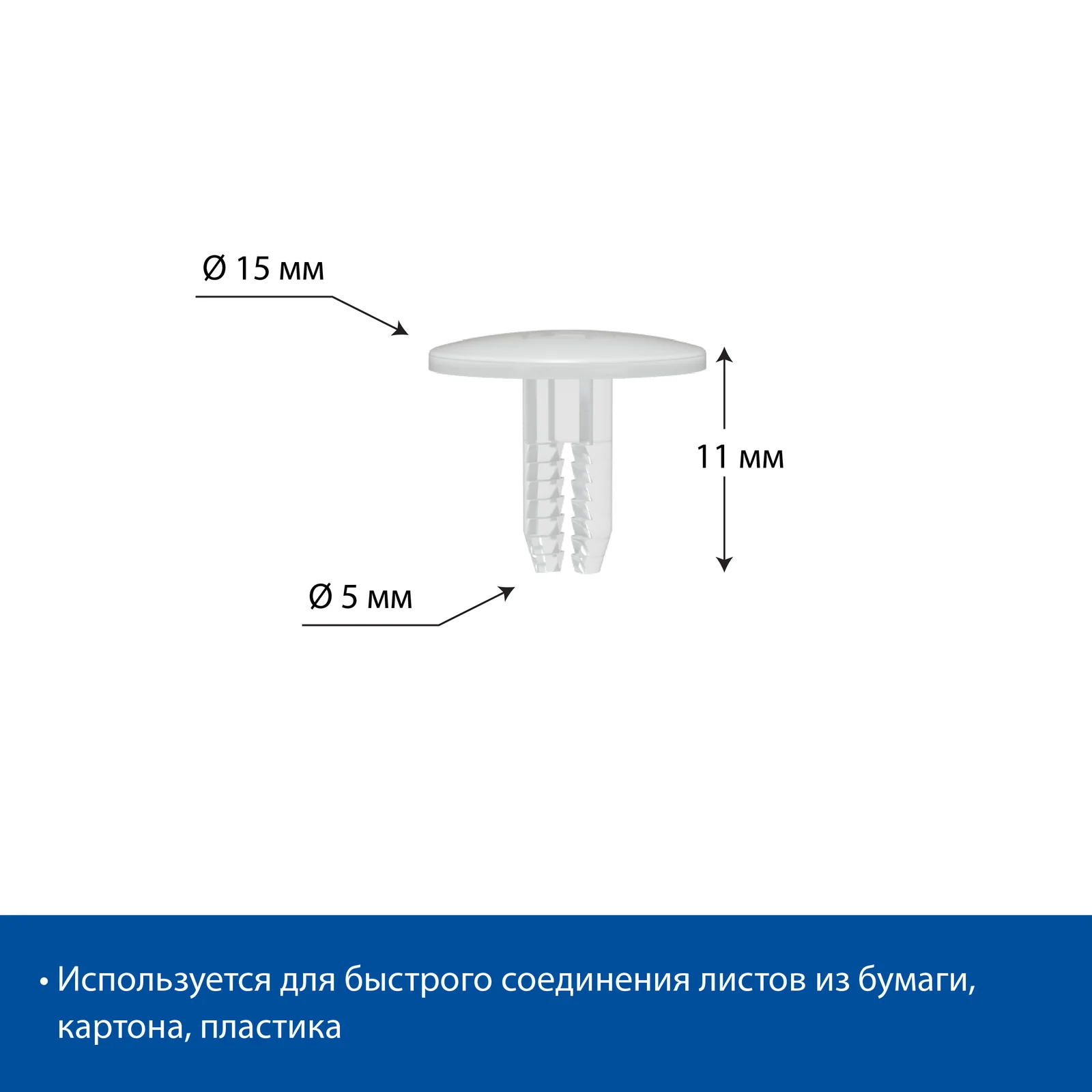 Заклепка универсальная UNI RIVET-11, цвет белый (комплект) — фото 3