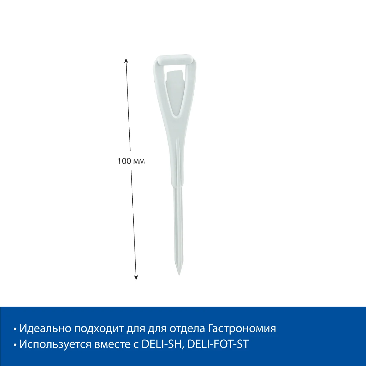 Иголочка пластиковая DELI-STICK, цвет белый — фото 2