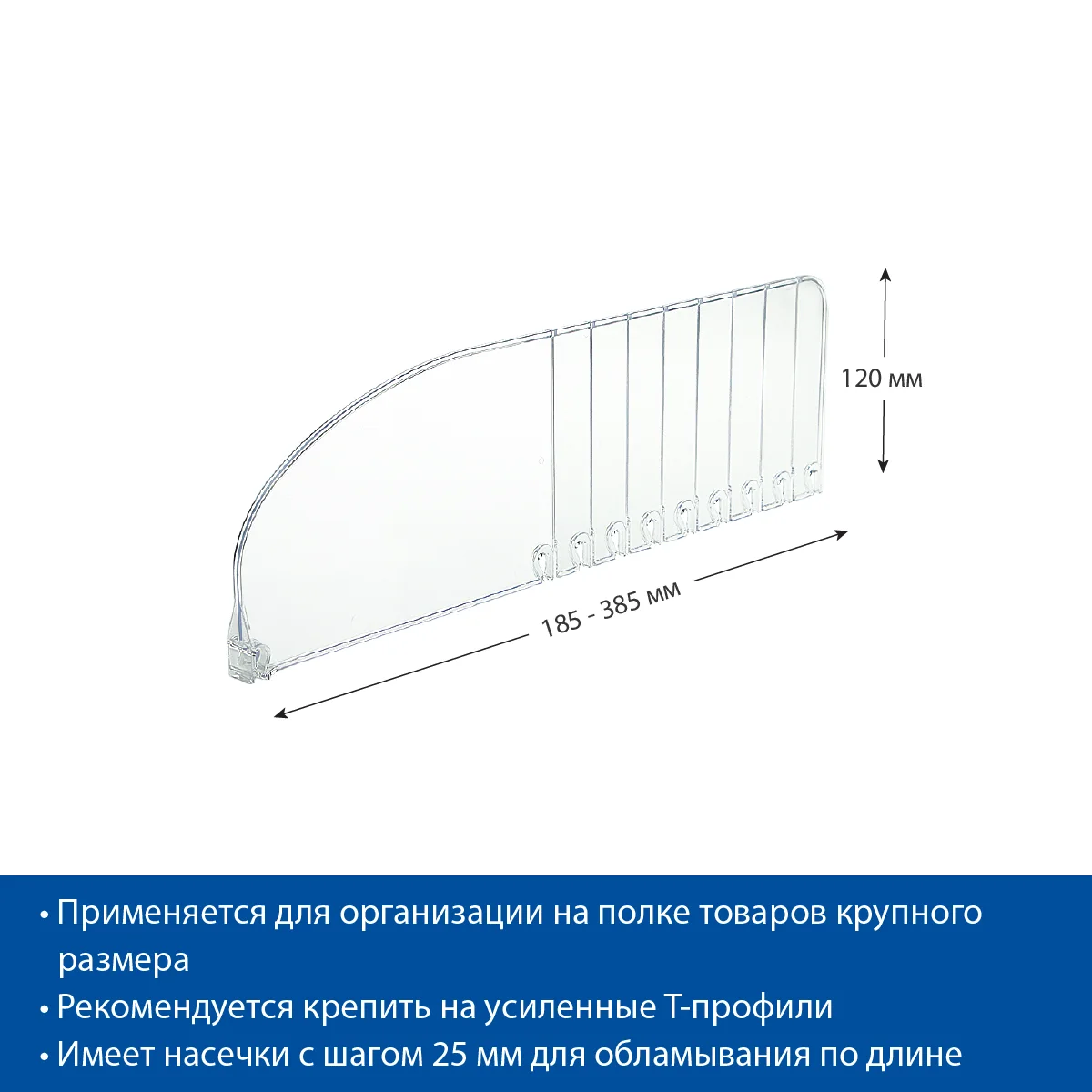 Разделитель высотой 120 мм DIV120-B, длина 185-385 мм — фото 4