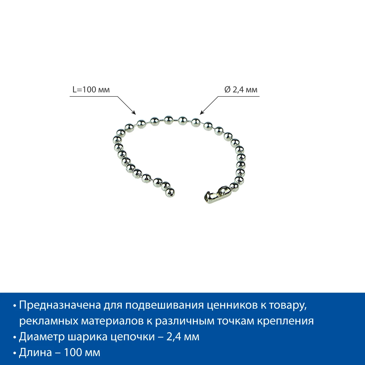 Metall sharli zanjir BALL CHAIN 10 (2,4 mm) qulflash ulagichi bilan, uzunligi 10 sm — 3-surat