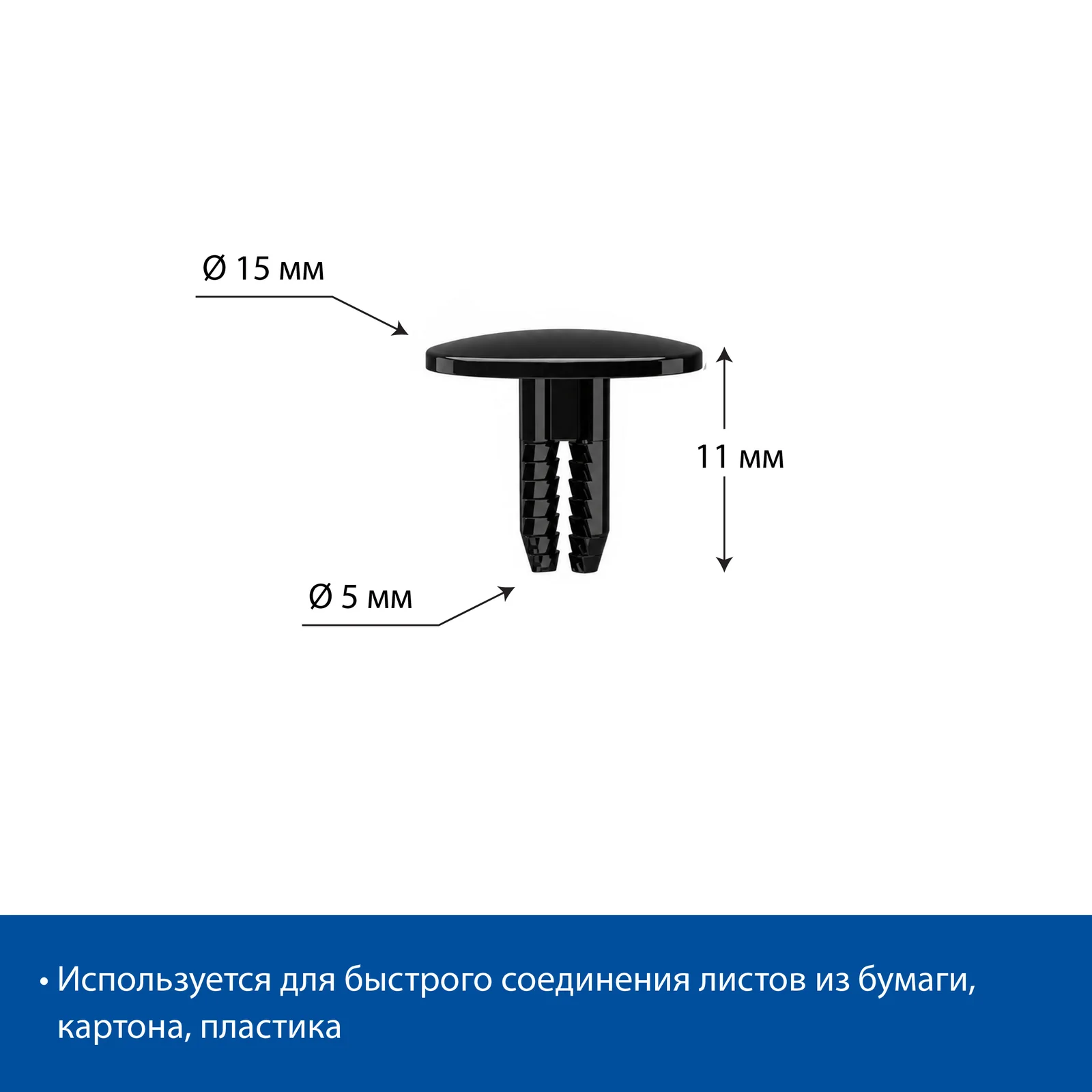Заклепка универсальная UNI RIVET-11, цвет черный (комплект) — фото 3