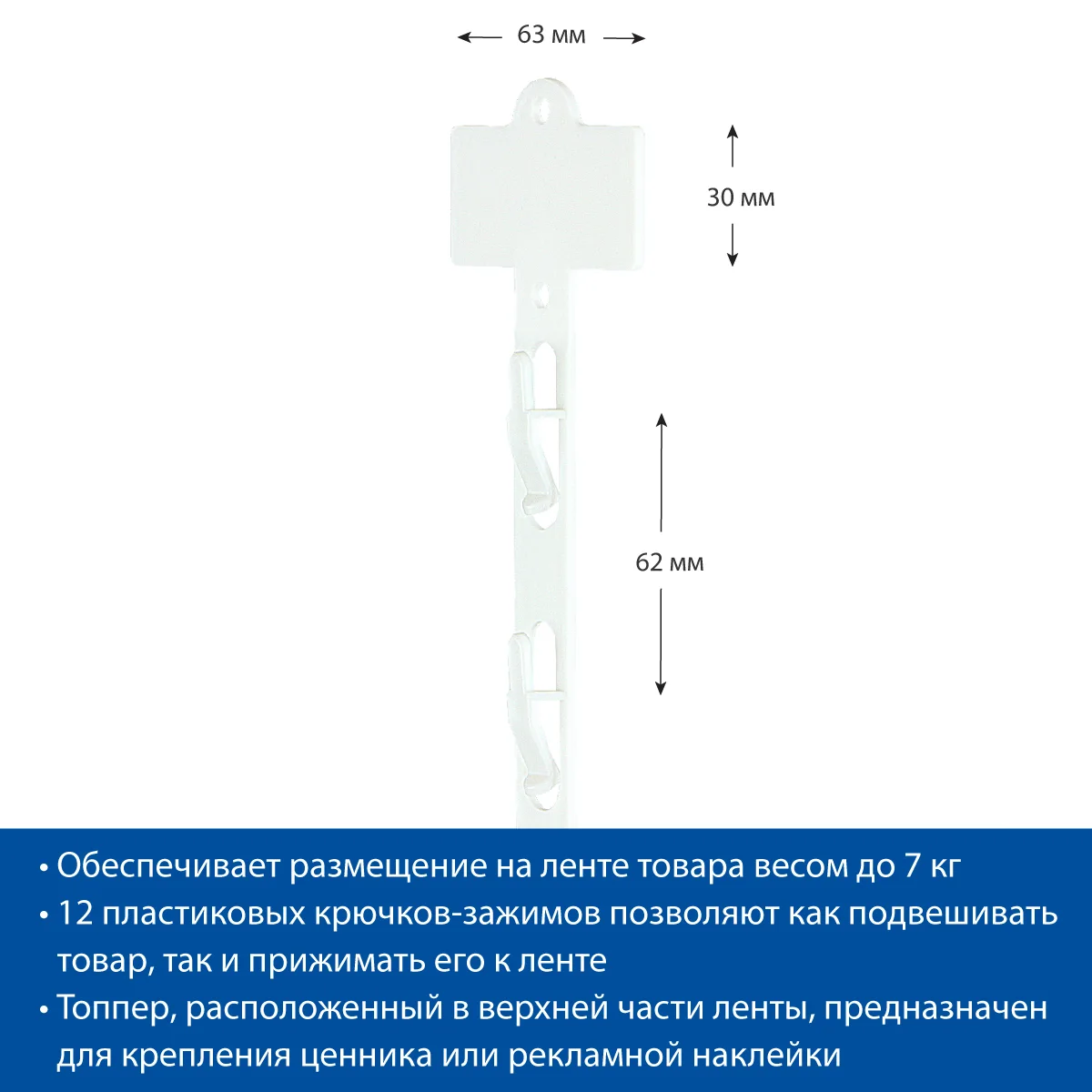 CLIP STRIP-W plastik osma lenta — 7-surat
