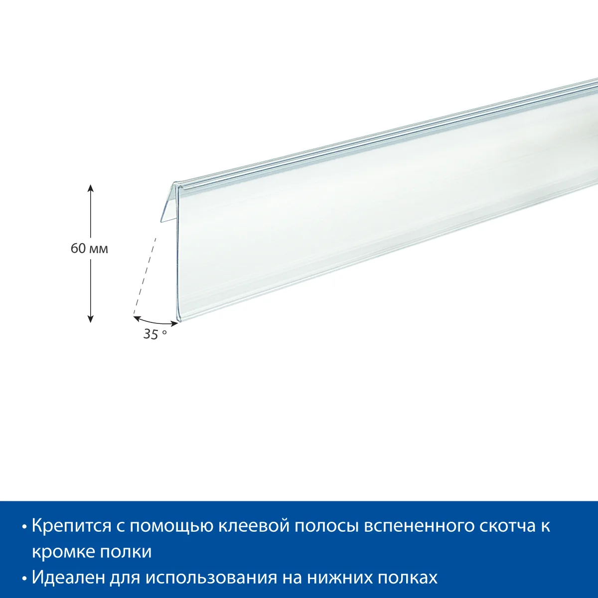 O‘z-o‘zidan yopishtiruvchi tokcha narx yorlig‘i ushlagichi NO60 shaffof, 1250 mm — 5-surat