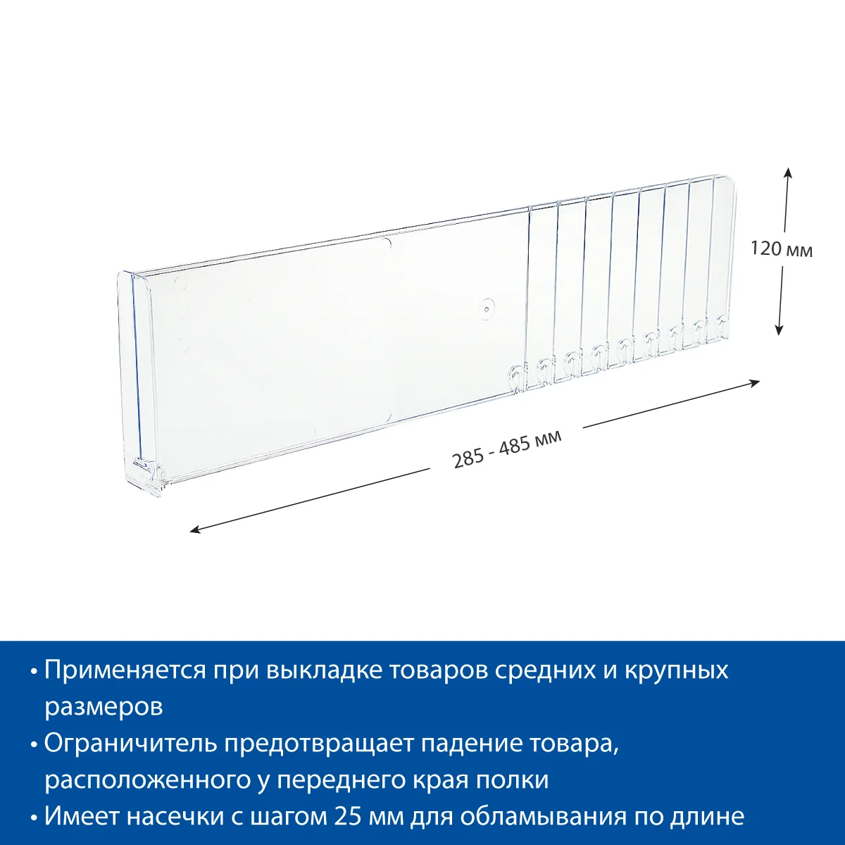 Разделитель высотой 120 мм DIV120-BT120, длина 285-485 мм — фото 3