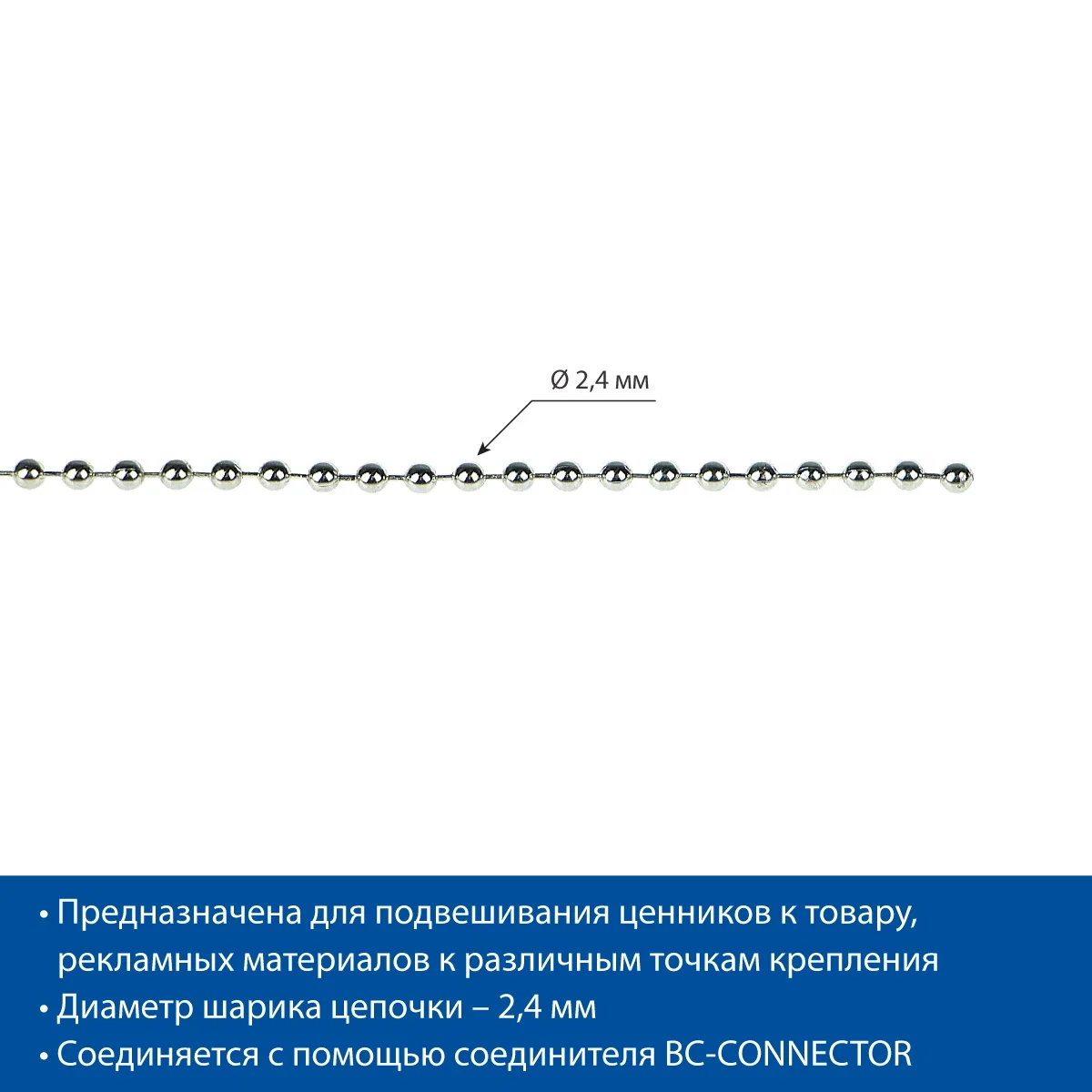 Metall sharli zanjir BALL CHAIN (2,4 mm), o‘ram 50 m — 3-surat