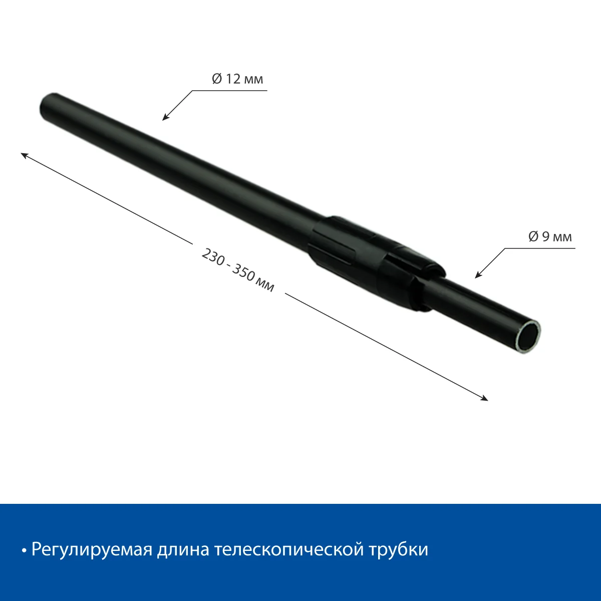 Трубка алюминиевая телескопическая TEL-ALUTUBE 230-350 мм, цвет черный — фото 4