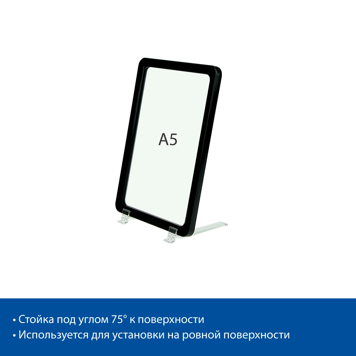 BASE-75 axborot stendi to‘plami, PF-A5 ramkali, qora — 4-surat