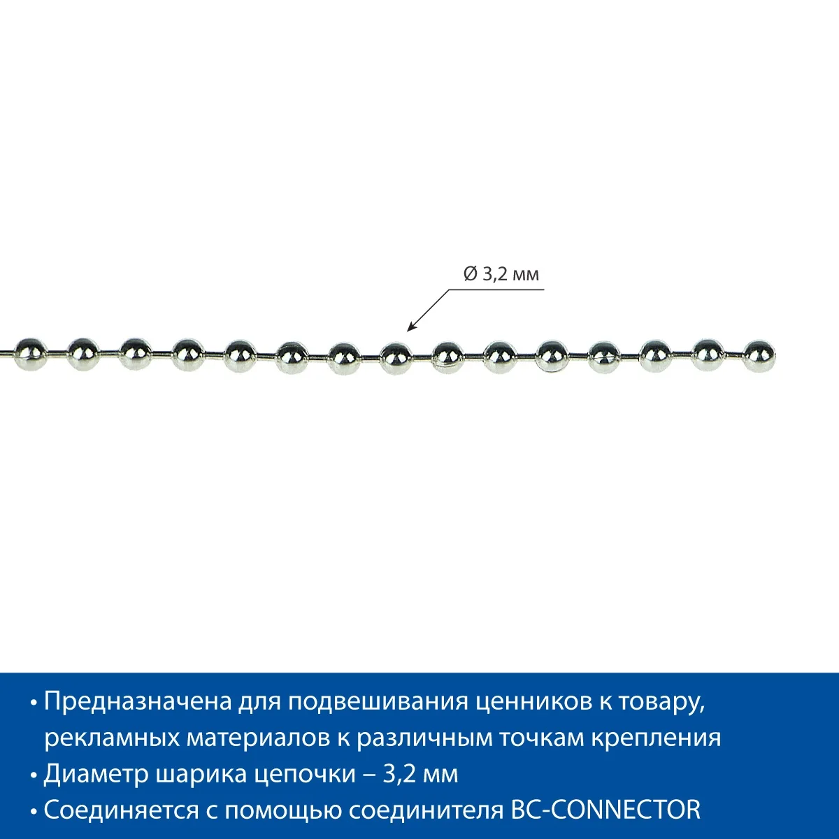 Цепь шариковая металлическая BALL CHAIN (3,2 мм), намотка 50 м — фото 3