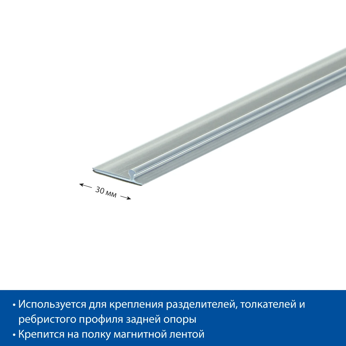 Ajratgichlarni mahkamlash uchun T-RAIL30 T-profil, uzunligi 1330 mm, magnit lentali — 4-surat