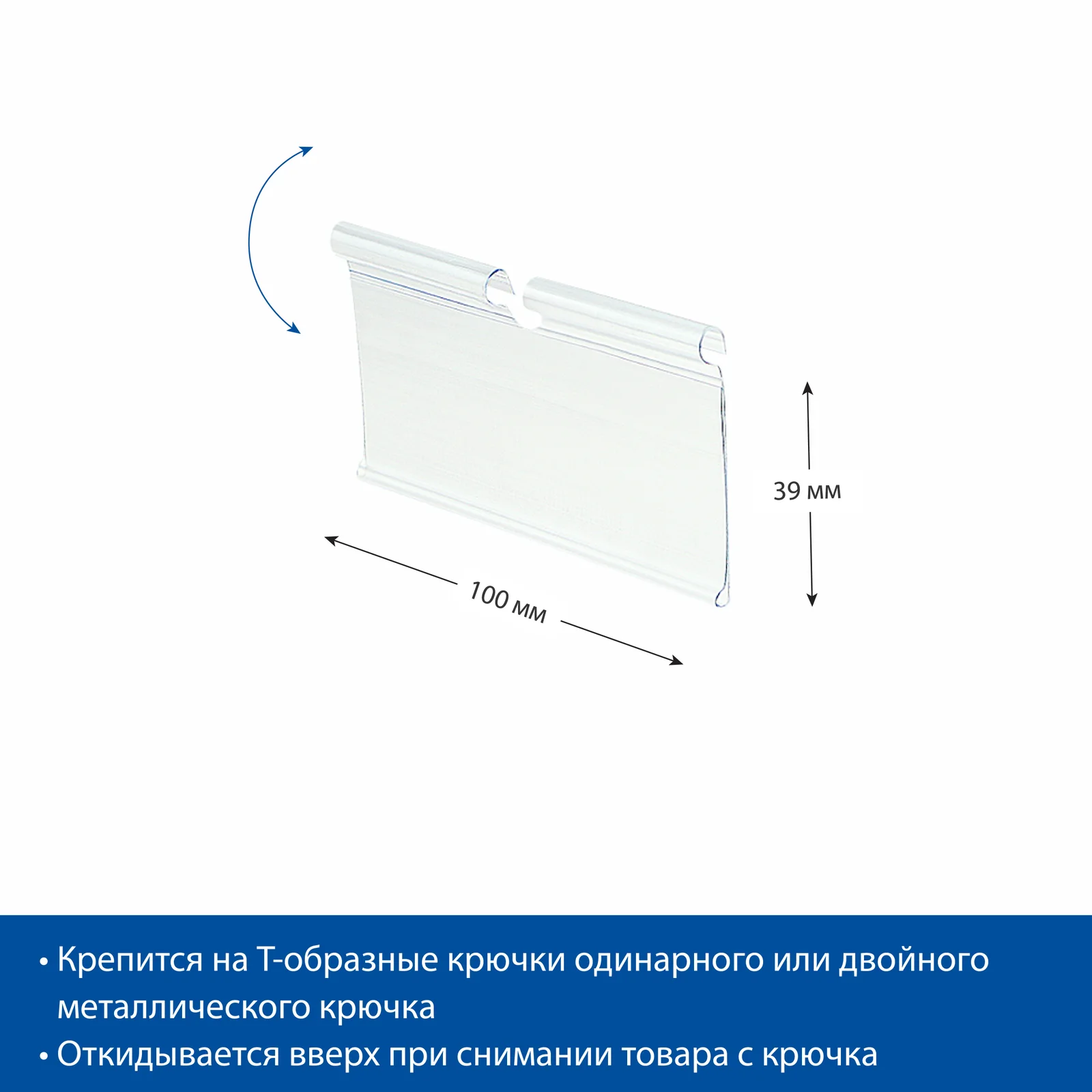 Ценникодержатель на крючок VH39 прозрачный, 100 мм — фото 3