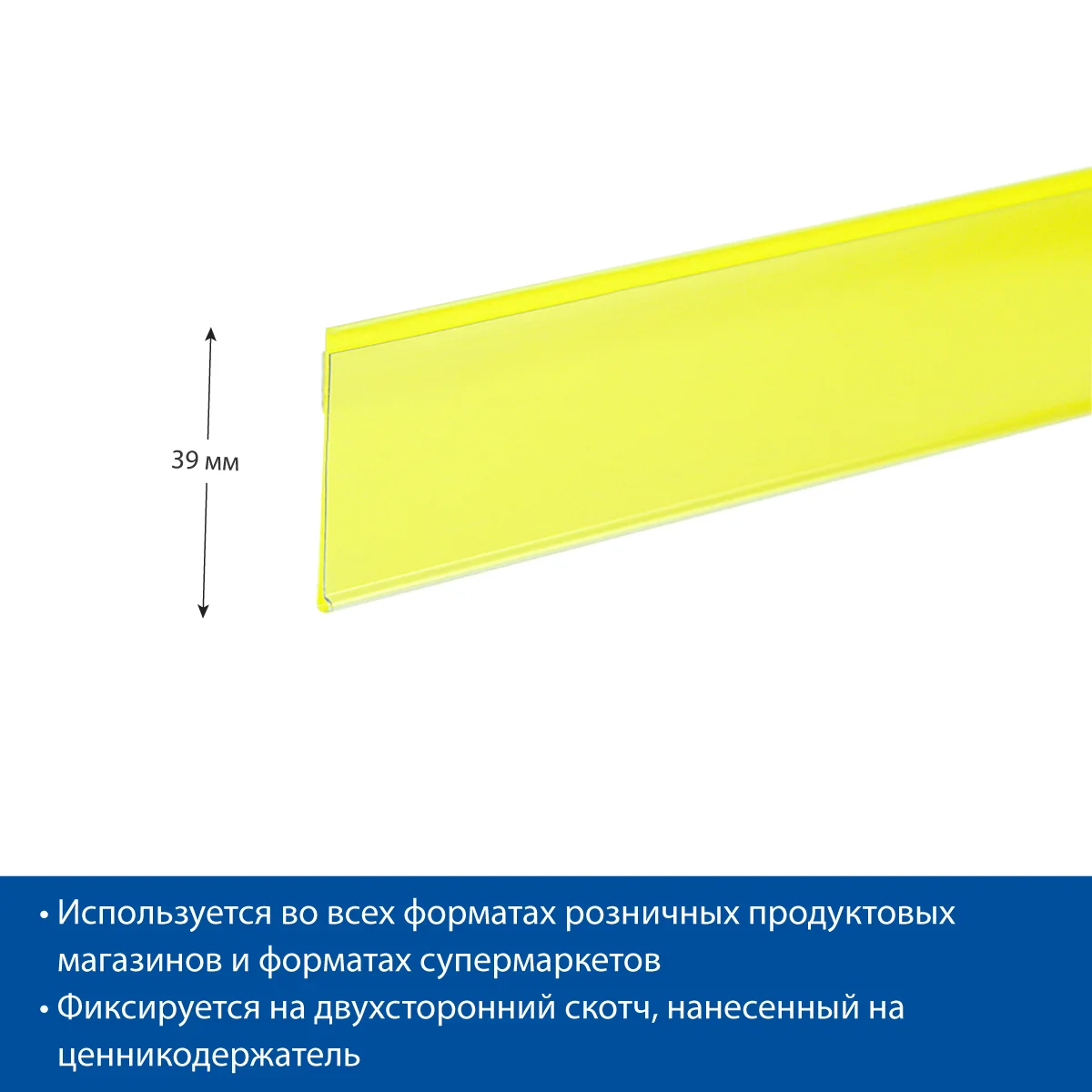 Ценникодержатель DBR39 желтый, длина 1000 мм — фото 5