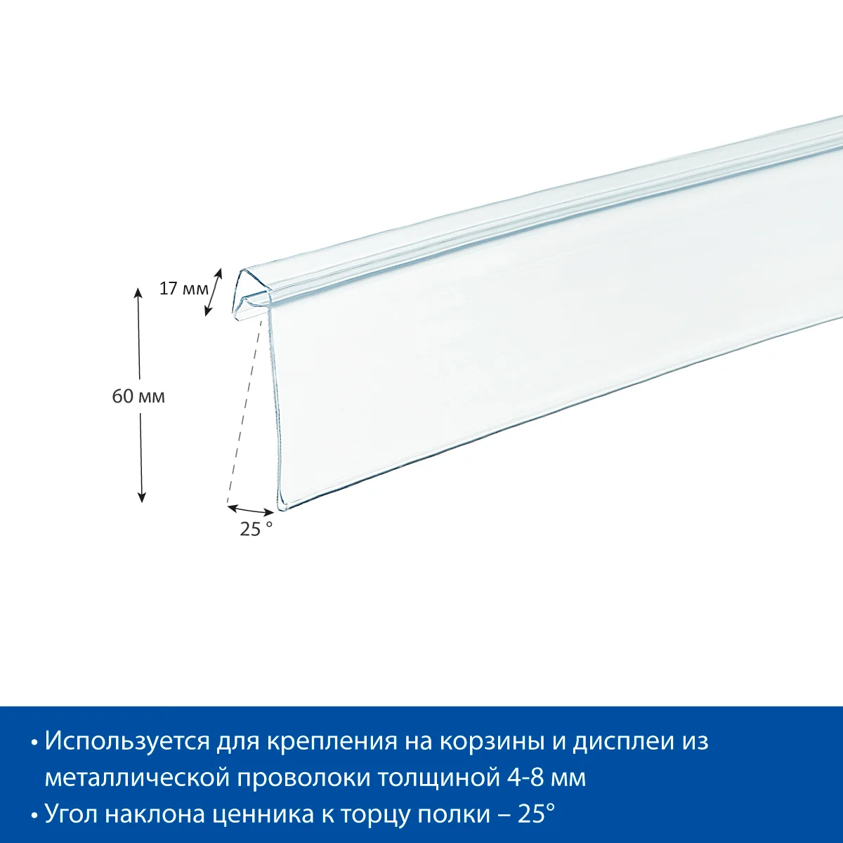KE60 narx yorlig‘i ushlagichi, shaffof, 1250 mm, simli savatlar uchun — 3-surat