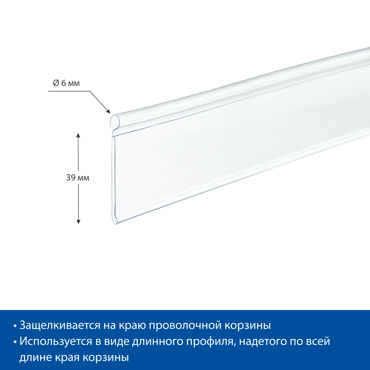 Ценникодержатель DRA39 прозрачный, 1000 мм на корзины из металлических прутьев — фото 3