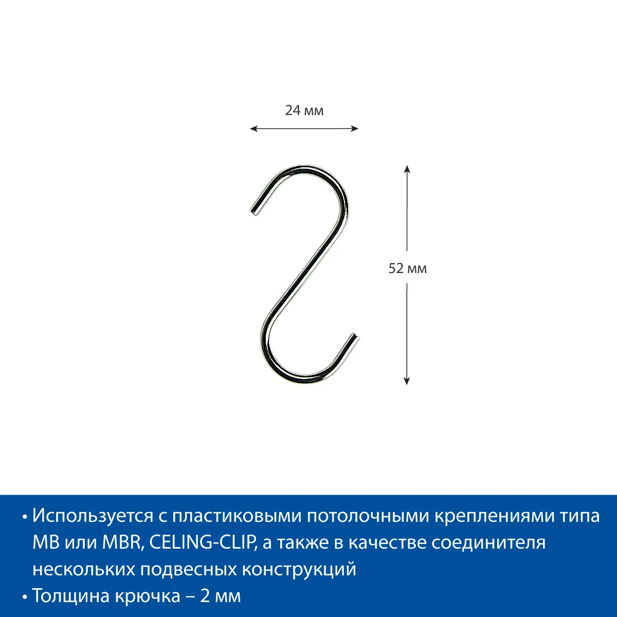 Крючок S-HOOK-52 металлический S-образный (20 шт. в упаковке) — фото 3
