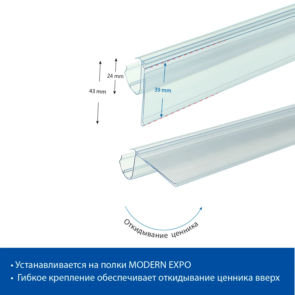 Ценникодержатель LP39 прозрачный, 1238 мм для полок 4RM Systems/MODERN-EXPO — фото 6