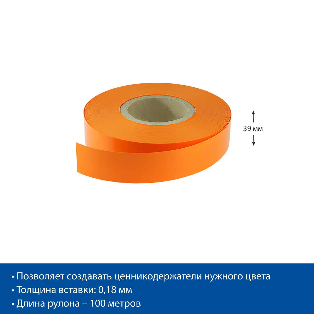 Narx yorlig‘i ushlagichi uchun COLOR-INSERT39 rangli tasmasi, to‘q sariq, 100 metr — 5-surat