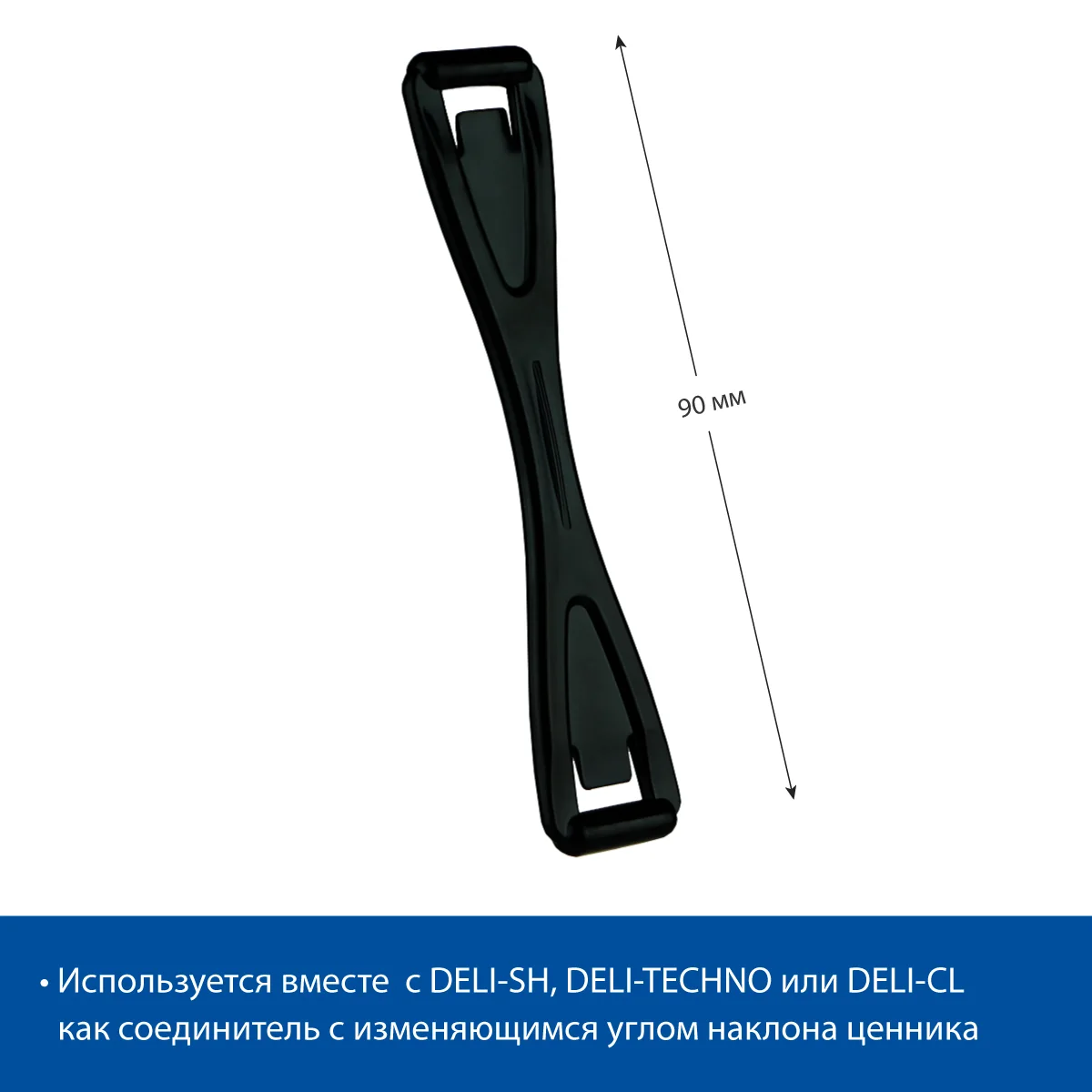 DELI-UNBO 90 mm birlashtiruvchi kronshteyni, qora — 2-surat