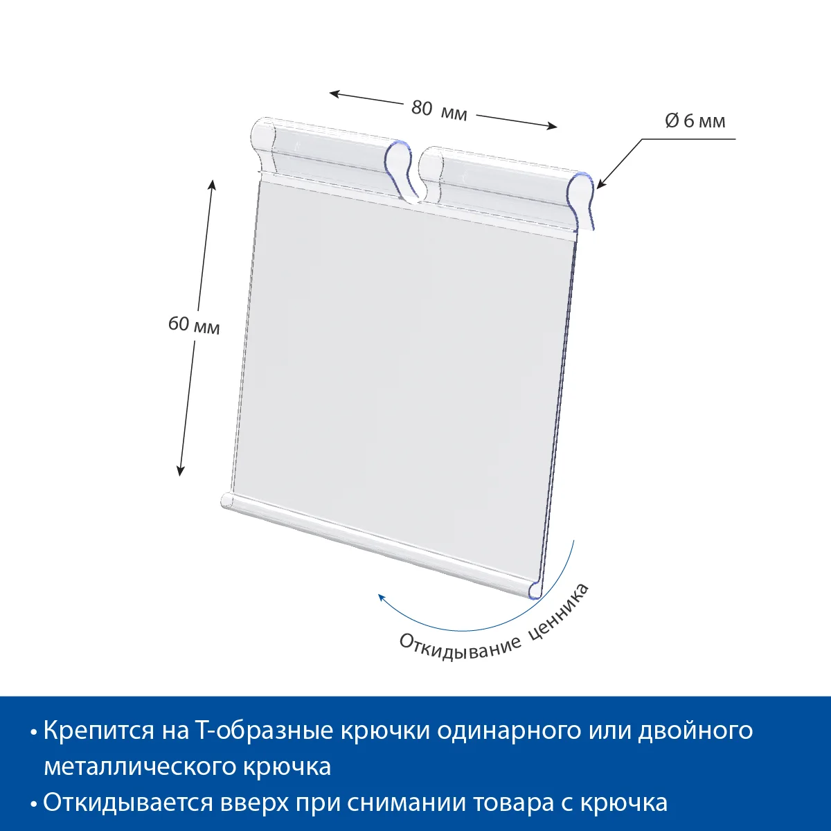 VH60 ilgakka o‘rnatiladigan narx yorlig‘i ushlagichi, shaffof, 80 mm — 4-surat