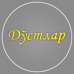 Дустлар
