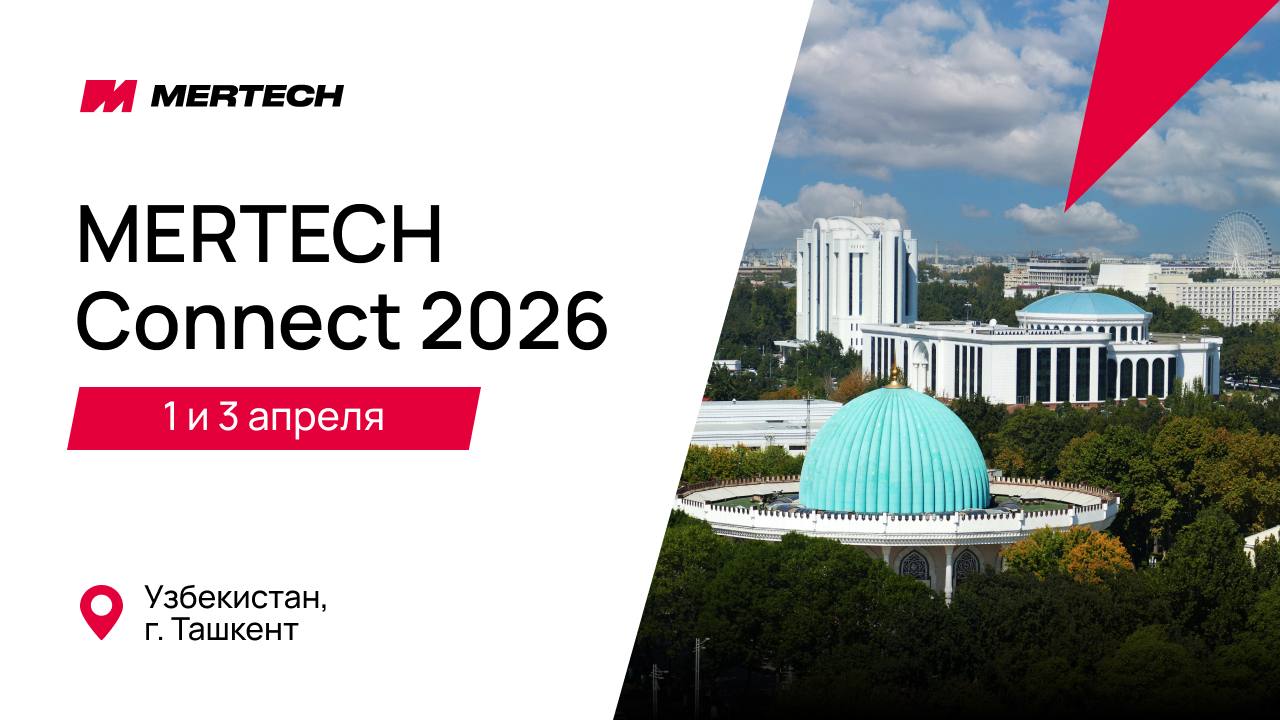 Бизнес-конференция Mertech Connect 1-3 апреля